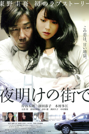 夜明けの街で poszter