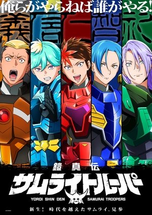 鎧真伝サムライトルーパー poszter