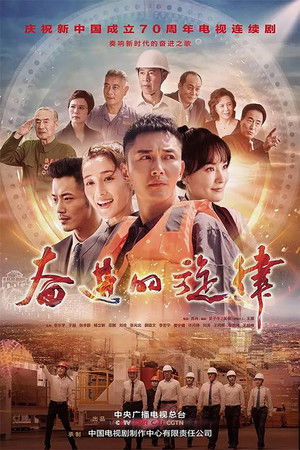 奋进的旋律 poszter