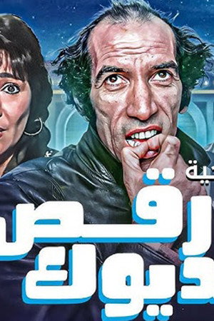 رقص الديوك poszter