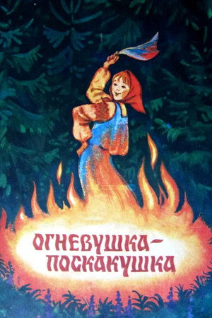 Огневушка-поскакушка poszter