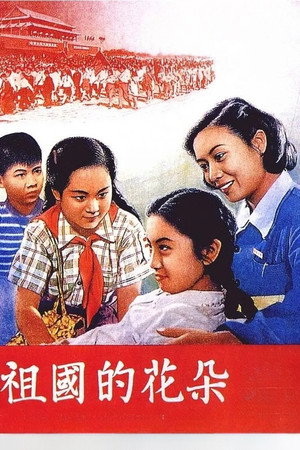 祖国的花朵 poszter