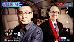 圆桌派 2. évad Ep.21 21. epizód