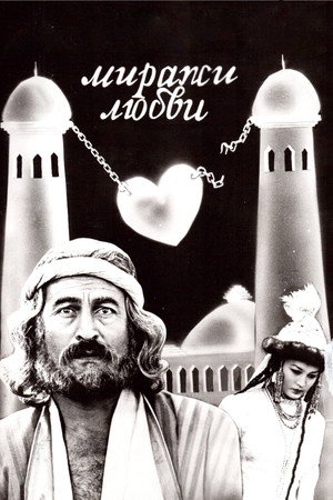 Миражи любви poszter
