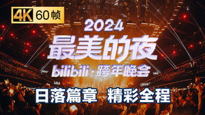 最美的夜 bilibili跨年晚会 6. évad Ep.1 1. epizód