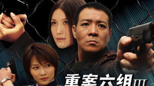 重案六组 kép