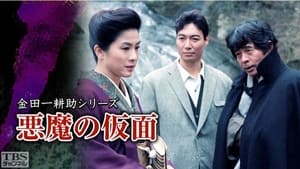 古谷一行の名探偵・金田一耕助シリーズ 1. évad Ep.26 26. epizód