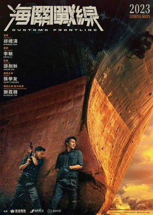 海關戰線 poszter