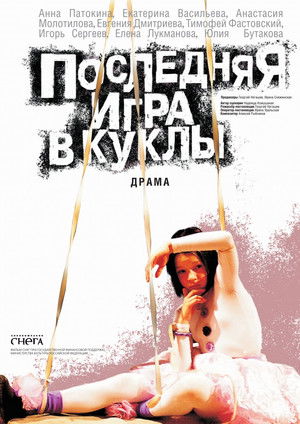 Последняя игра в куклы poszter