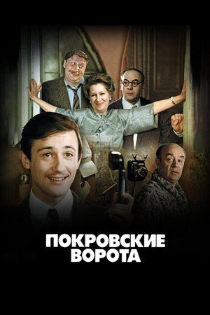 Покровские ворота poszter