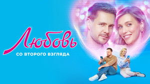 Любовь со второго взгляда háttérkép