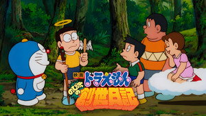 映画ドラえもん のび太の創世日記 háttérkép