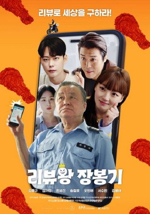 리뷰왕 장봉기 poszter