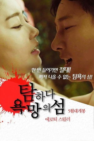 탐하다: 욕망의 섬 poszter