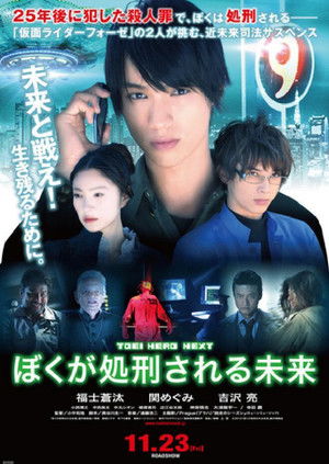 ぼくが処刑される未来 poszter