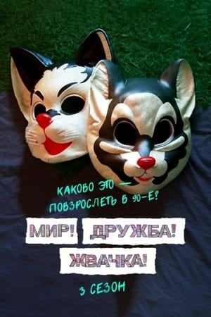 Мир! Дружба! Жвачка! poszter