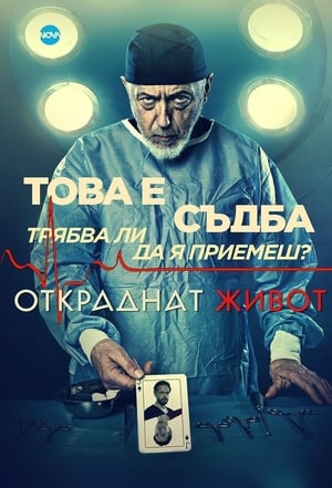 Откраднат живот