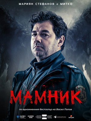 Мамник poszter