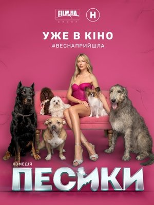 Песики poszter