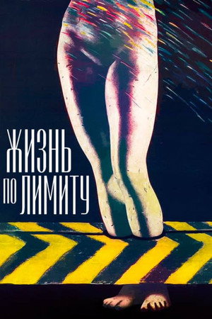 Жизнь по лимиту poszter