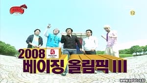 무한도전 Season 3 Ep.106 106. epizód