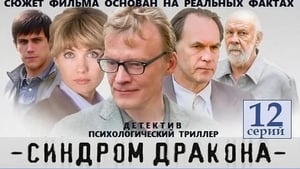 Синдром дракона kép