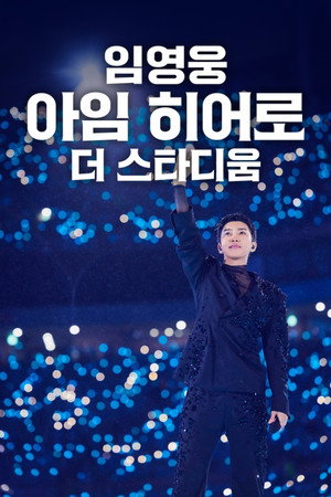 임영웅│아임 히어로 더 스타디움 poszter