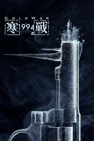 寒戰1994