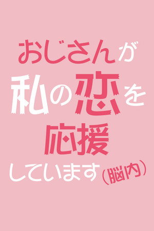 おじさんが私の恋を応援しています（脳内） poszter