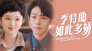 李特助如此多娇 kép