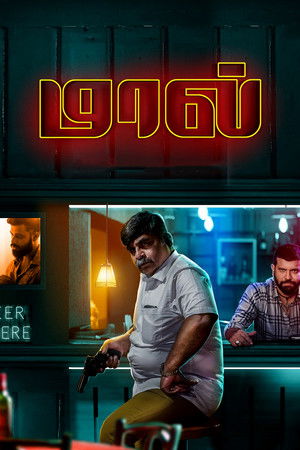 மால் poszter
