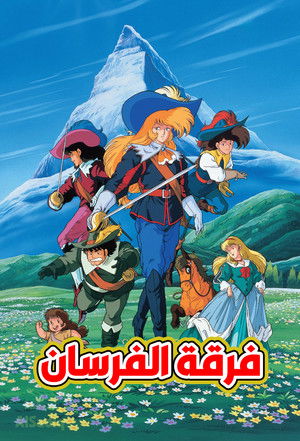 アニメ三銃士 poszter