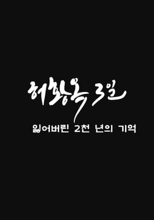 허황옥 3일, 잃어버린 2천 년의 기억 poszter