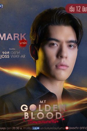 เลือดนายลมหายใจฉัน poszter
