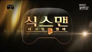 무한도전 Season 3 Ep.422 422. epizód