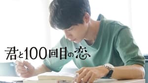 君と100回目の恋 háttérkép