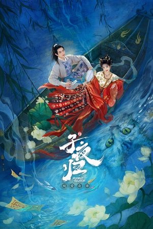 子夜归 poszter