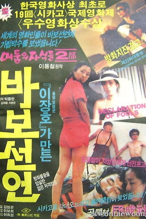 바보 선언 poszter
