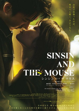 シンシン アンド ザ マウス
