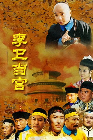 李卫当官 poszter