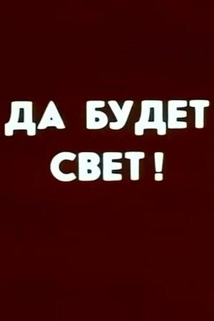 Ну погоди! Да будет свет poszter