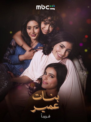 بنات عمير