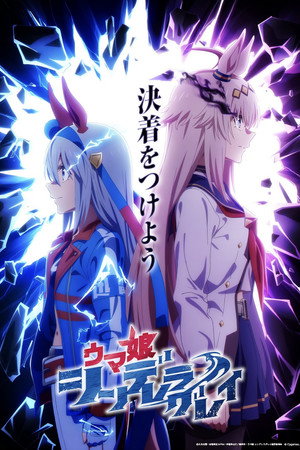 ウマ娘 プリティーダービー 6th EVENT The New Frontier poszter