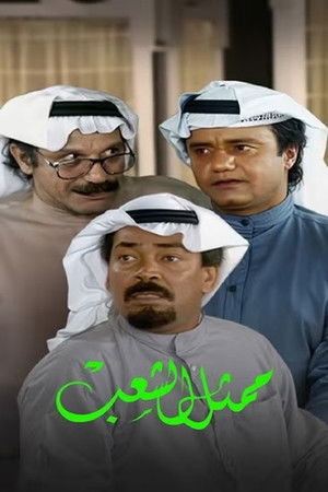 ممثل الشعب poszter