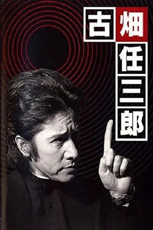 古畑任三郎 黒岩博士の恐怖 poszter