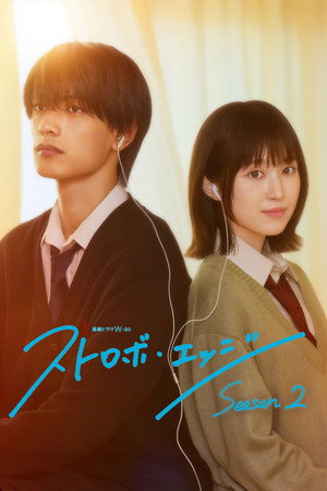 ストロボ・エッジ