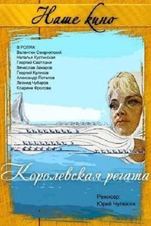 Королевская регата poszter