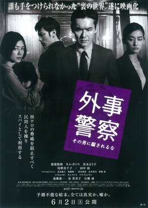 外事警察　その男に騙されるな poszter
