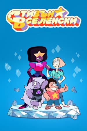 Steven Universe poszter