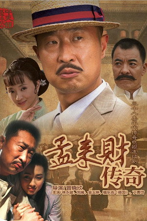 孟来财传奇 poszter